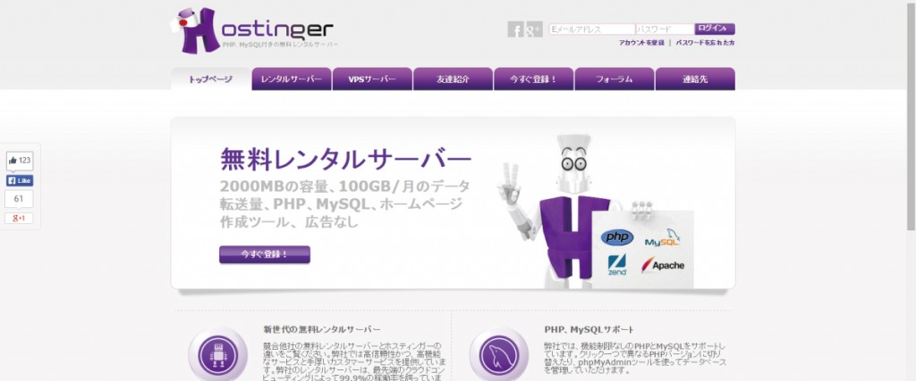 無料レンタルサーバー hostinger トップページ