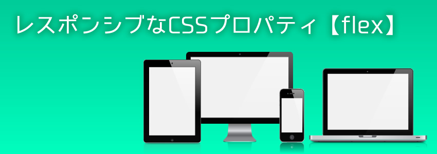 レスポンシブなCSS3プロパティ