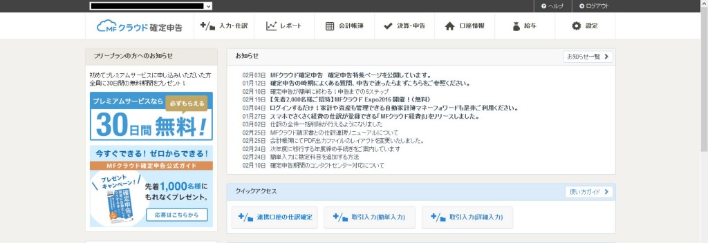 MFクラウド確定申告　インターフェース