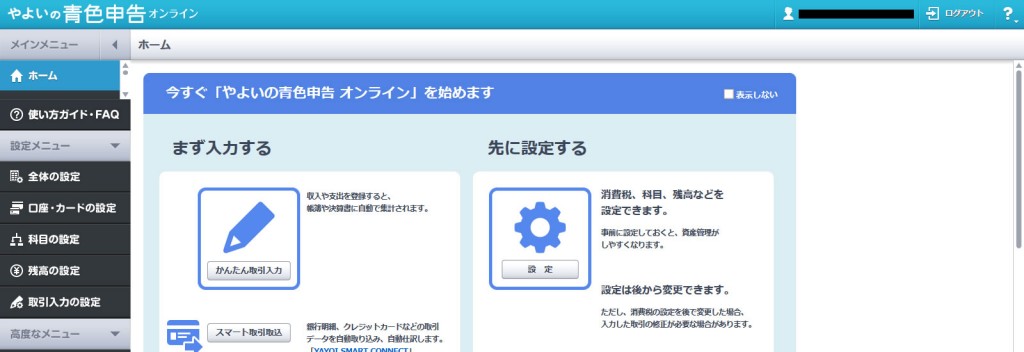 やよいの青色申告　インターフェース