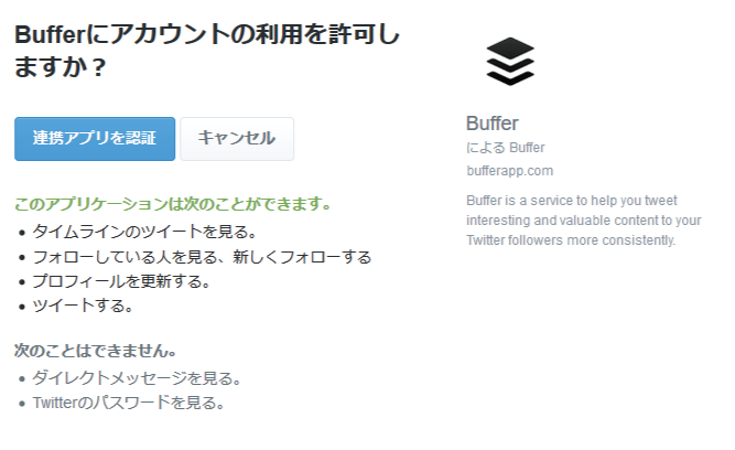 Bufferにアカウントの利用を許可しますか？