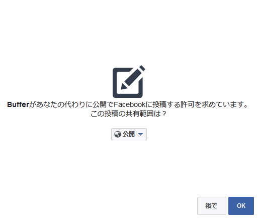 公開でFacebookに投稿する許可を求めています。 この投稿の共有範囲は？