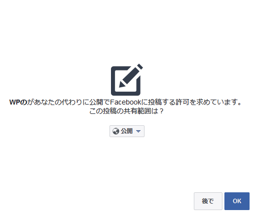 Facebook　共有範囲　公開