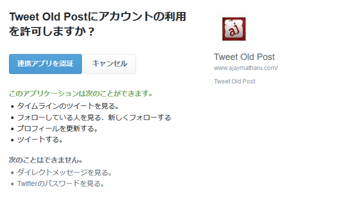 Tweet Old Postにアカウントの利用を許可しますか？