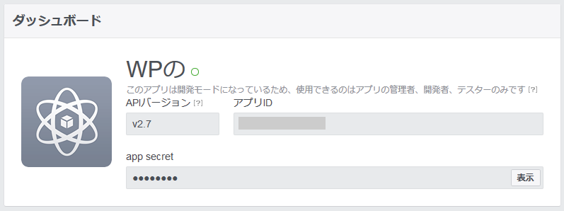 開発者向けFacebook ダッシュボード