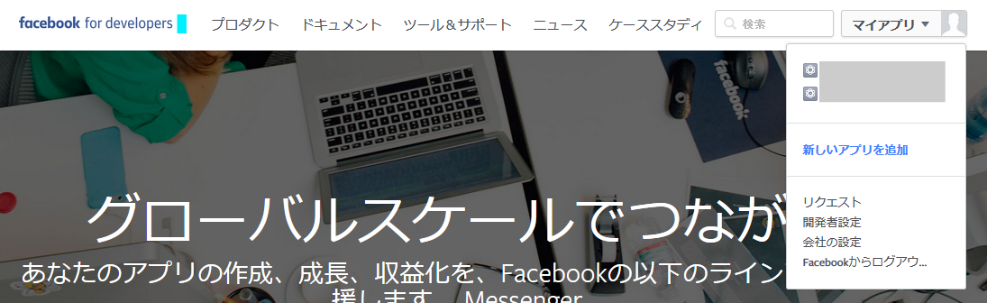 Facebook 新しいアプリを追加