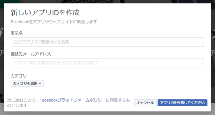 Facebook 新しいアプリの作成