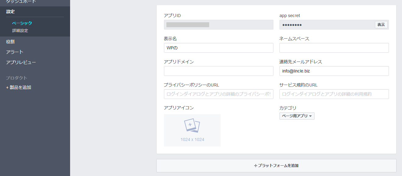 開発用Facebook管理画面　設定