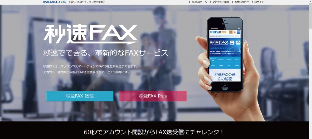 秒速FAX送信 と 秒速FAX Plus