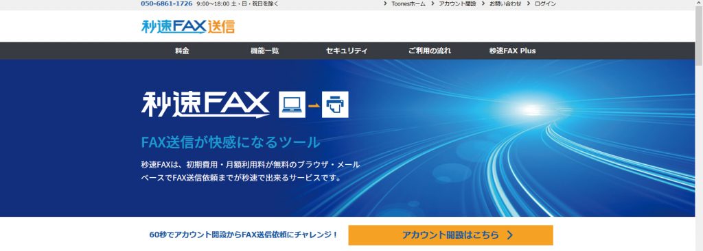 秒速FAX送信のアカウント開設