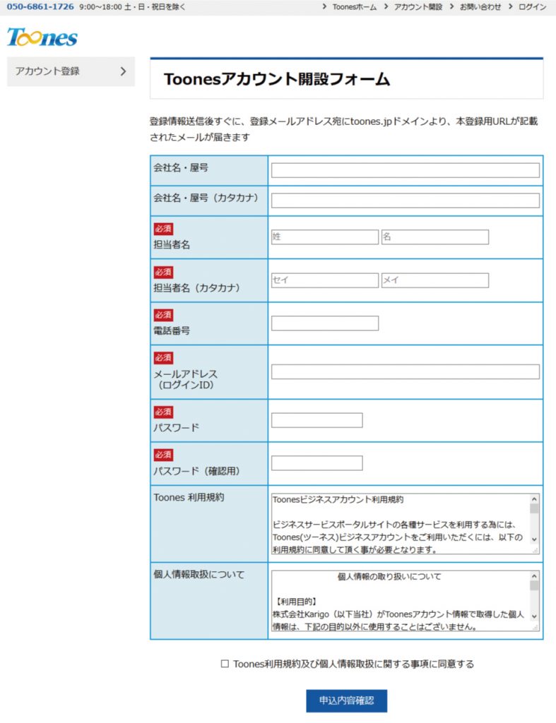 Toonesアカウント開設フォーム