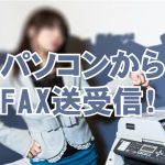 パソコンからFAX送受信サービス