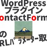 コンタクトフォーム7　URLパラメーターの取得と挿入