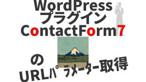 コンタクトフォーム7　URLパラメーターの取得と挿入