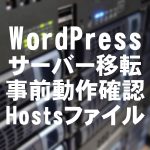 WordPress　レンタルサーバー　移転　動作確認