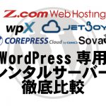 WordPress専用レンタルサーバーを徹底比較