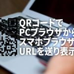 QRコードでPCからスマホへURLを送り表示確認