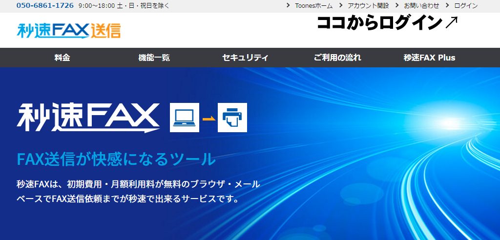 秒速FAX送信　トップページからログイン