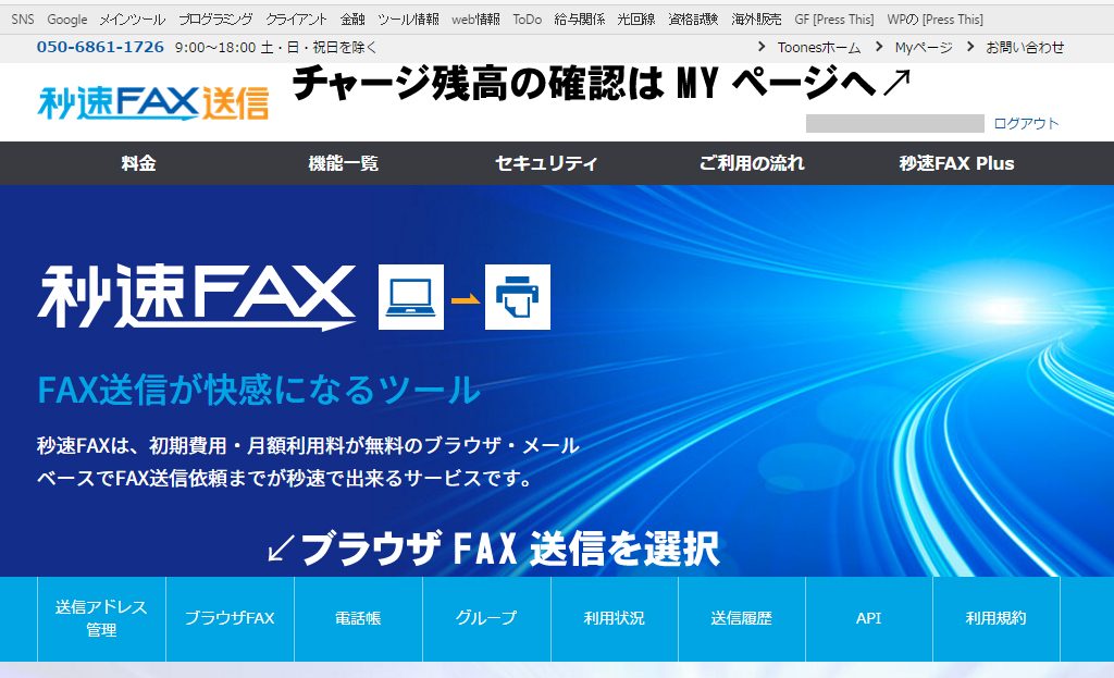 ログイン後の秒速FAX送信トップページ