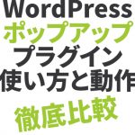 WordPress ポップアッププラグイン　使い方と動作を徹底比較