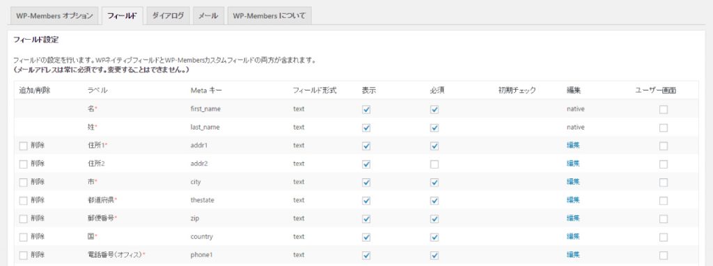 WP-Members　フィールド設定