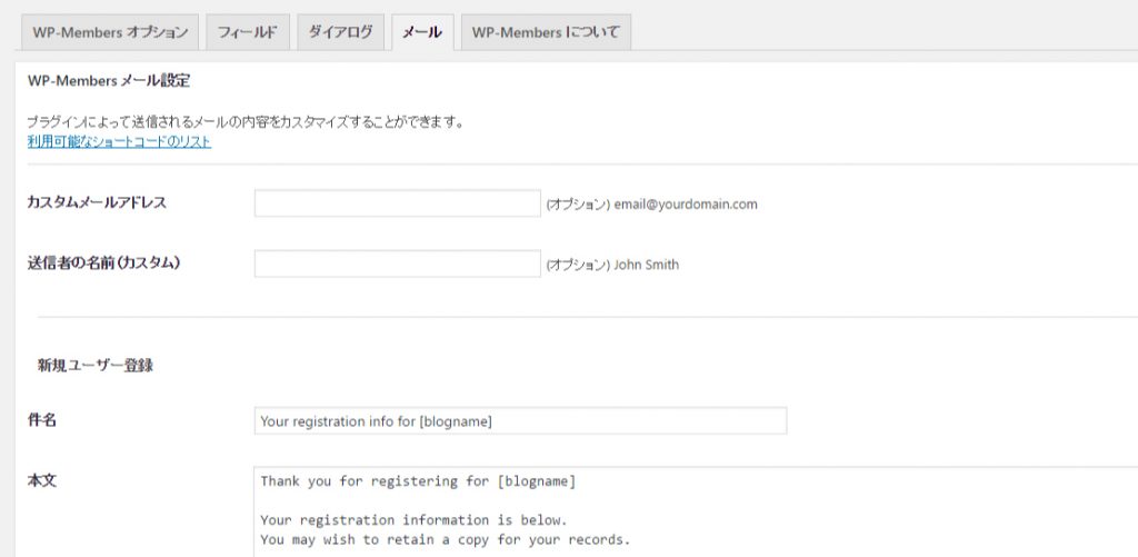 WP-Members　メール設定