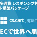 越境ECならCS-Cart