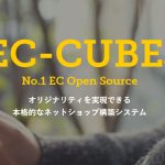 EC-CUBE 3系