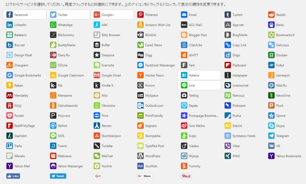 利用できるシェアボタンの一覧