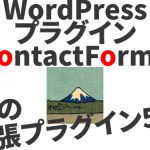 contact form 7　拡張プラグイン5選